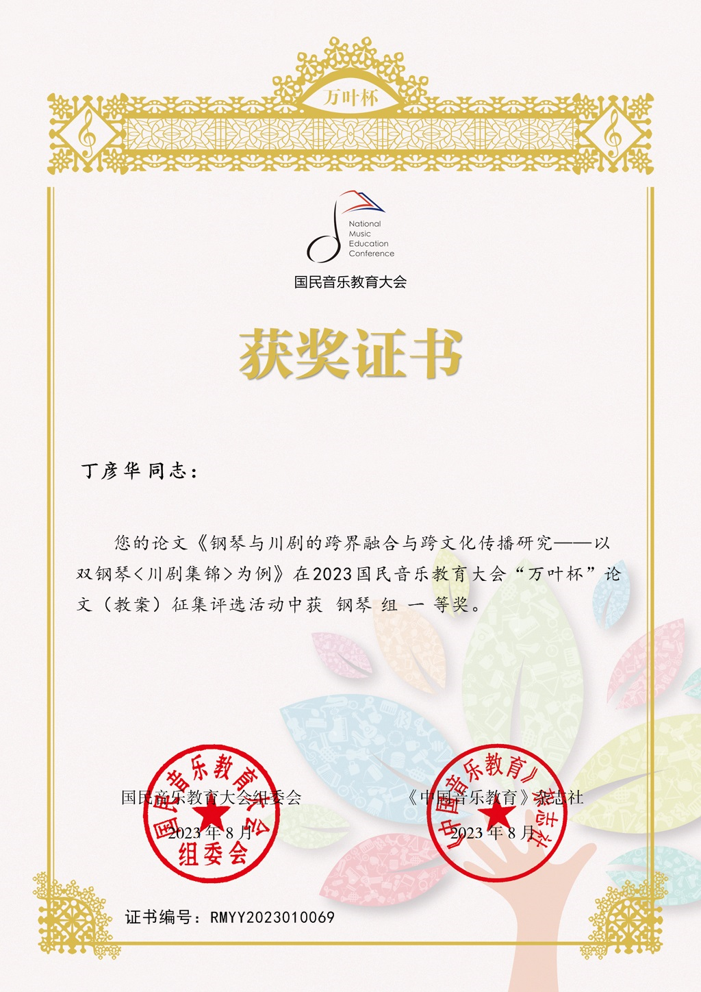 NG钢琴系丁彦华老师：一等奖.jpg