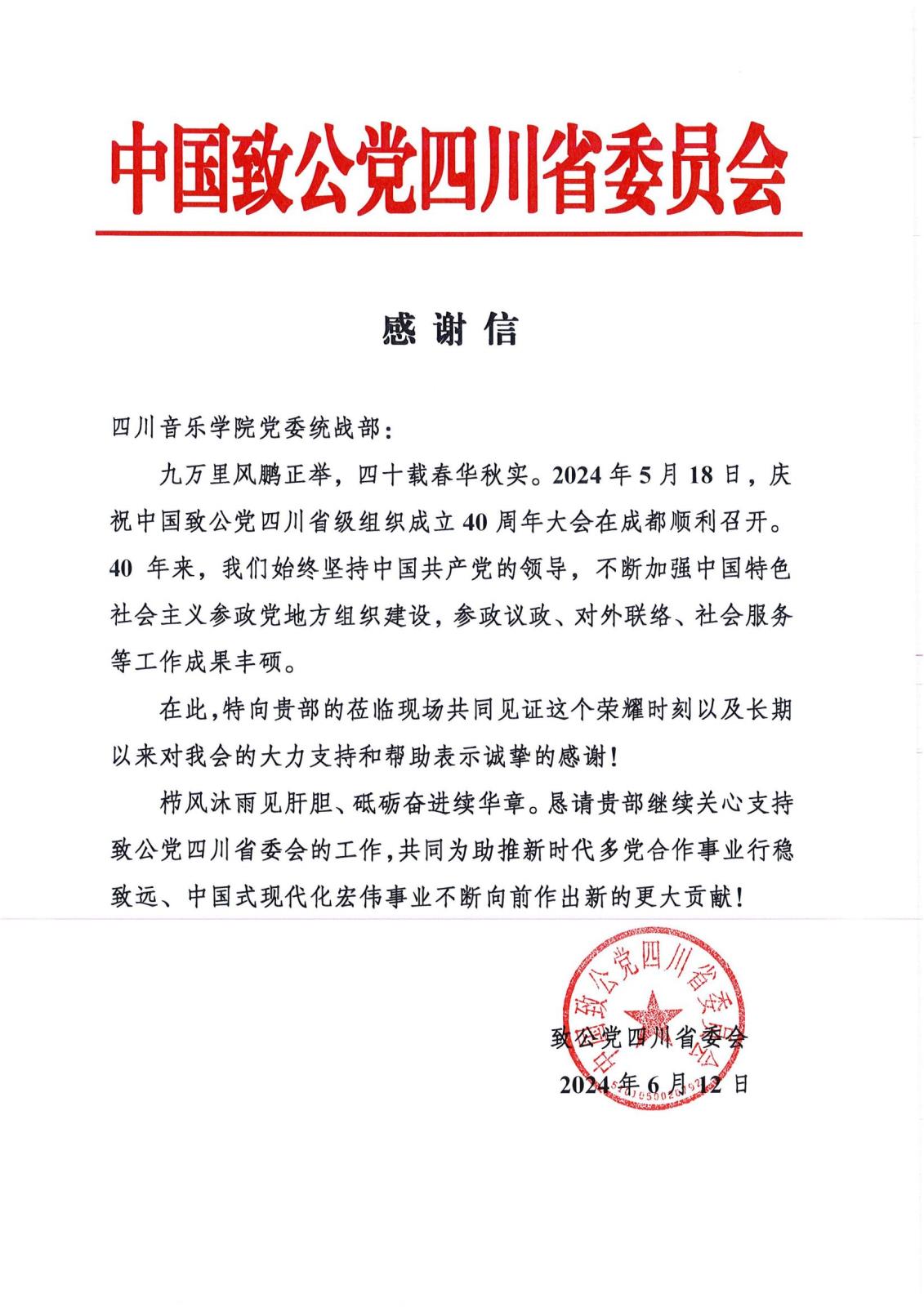 3NG娱乐党委统战部 感谢信（致公党2024）_00.jpg