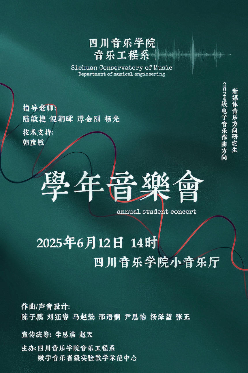 预告|NG娱乐音乐工程系2024级电子音乐作曲、新媒体音乐 硕士研究生学年音乐会（二）