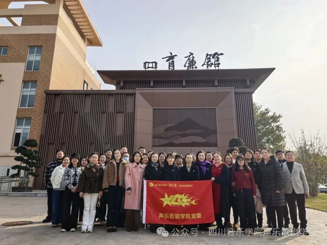 NG娱乐声乐歌剧学院赴“育廉馆” 开展廉洁教育，筑牢立德树人之基