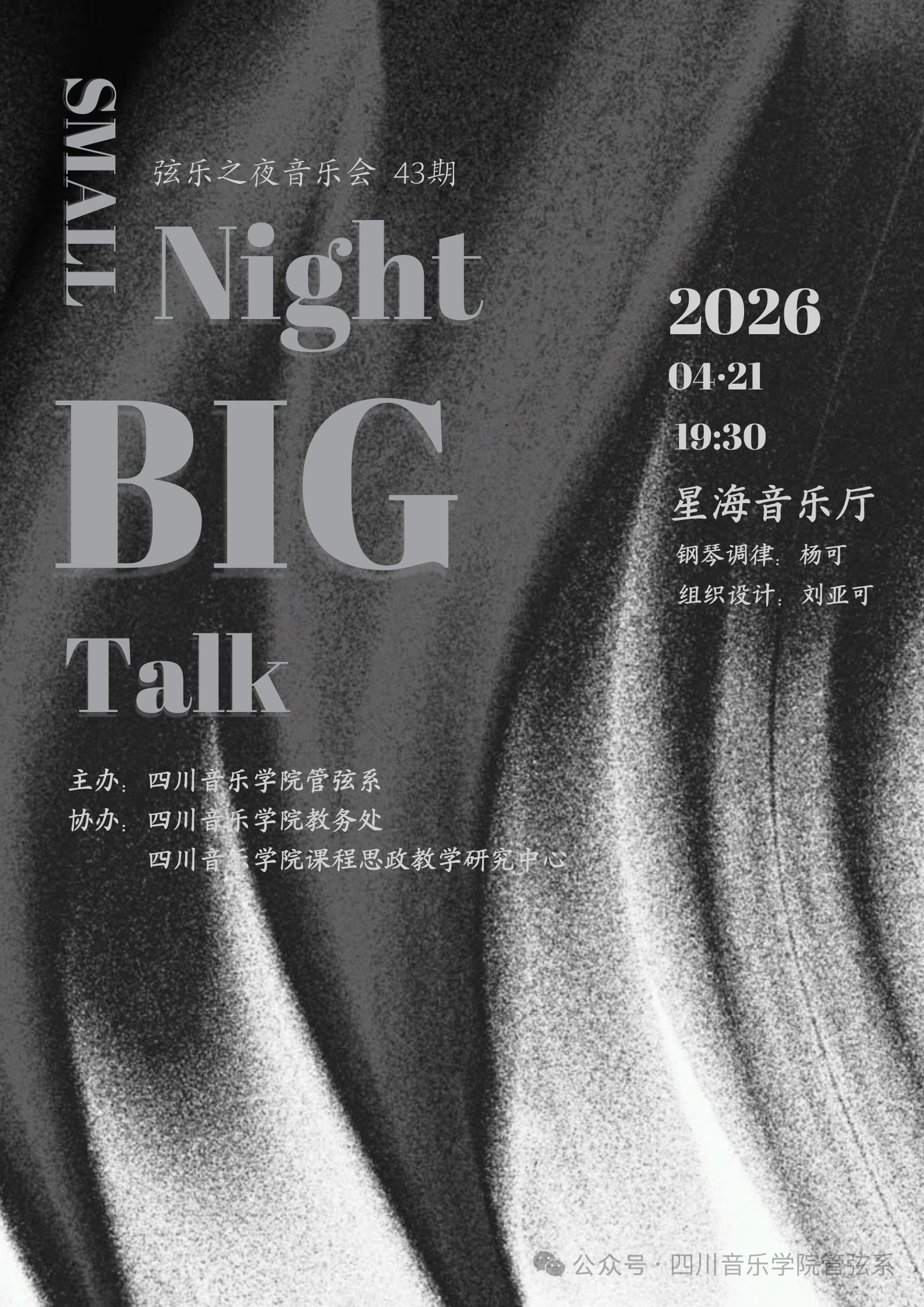 管弦系成功举办了第43期“弦乐之夜”专场音乐会