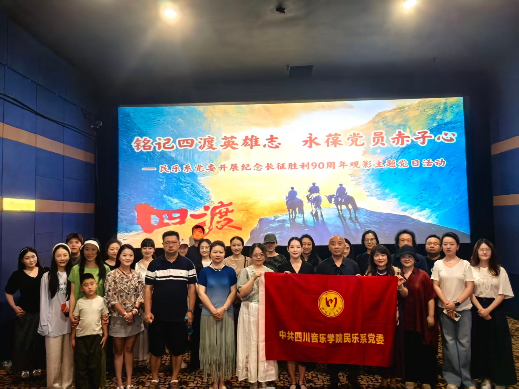 铭记四渡英雄志，永葆党员赤子心 ——民乐系开展纪念长征胜利90周年主题党日观影活动