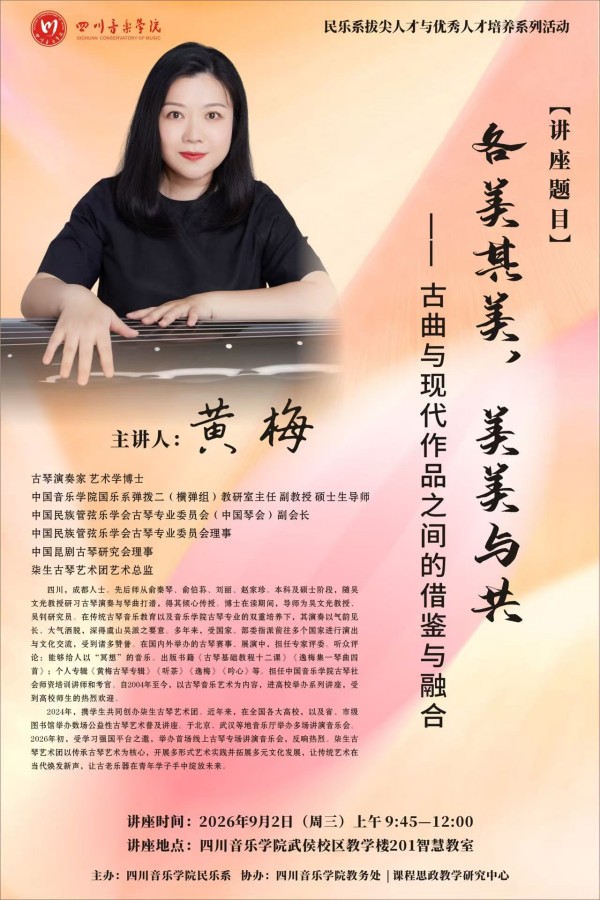 各美其美，美美与共｜中国音乐学院黄梅副教授古琴专题讲座在NG圆满举办
