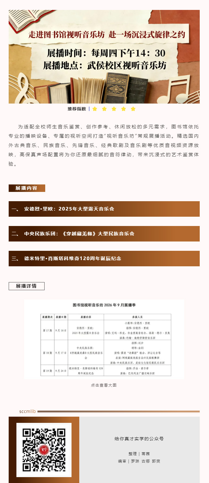 图书馆视听音乐坊2026年9月展播季.jpg